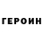 Героин Heroin Lenix Burmyda
