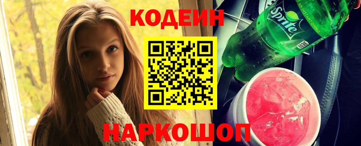 Кодеиновый сироп Lean Purple Drank  Кодеиновый сироп Lean напиток Lean (лин)  Волхов  Вход с VPN 